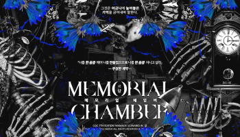 메모리얼 체임버